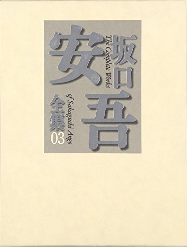 坂口安吾全集 3 坂口安吾全集 03 / 坂口 安吾【著】 - 紀伊國屋書店ウェブ